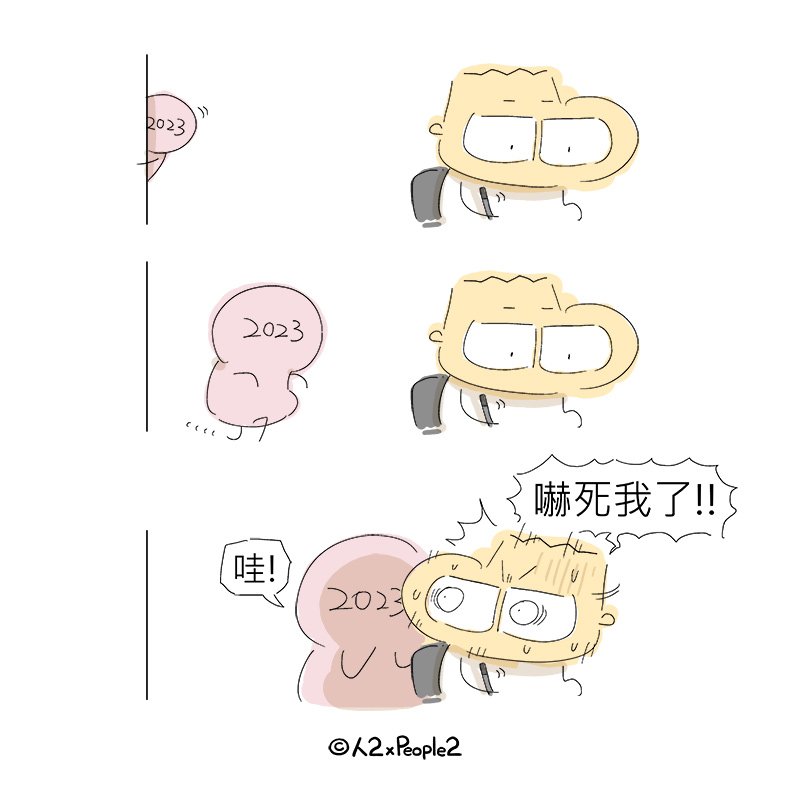 people2planet's tweet photo. 悄悄地要來了 #2023 #2023年 #嚇人 #嚇死 #人2 #人2xPeople2 #人2子 #人2幣 #Uniteio #Unite #RENER #RENER幣 #漫畫 #插畫 #男朋友 #女朋友 #宅男 #宅女 #love #lover #comics #illustration #draw #drawing #戀愛 #愛情 #情侶 #語錄 @instagram 🔥人2幣發行 https://t.co/XhKlmkZldi https://t.co/2y5OPQh5HX