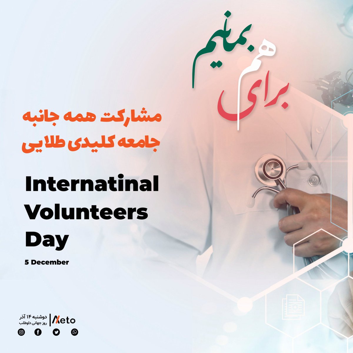 axeto_app's tweet photo. روز جهانی داوطلب
روز یادآوری مشارکت همه جانبه جامعه در کنار یکدیگر هست
#با_عکستو_عکستو_بگیر
#axeto
#photo
#VolunteerDay
#روز_داوطلب
#همهباهم
#جامعه
#عکستو https://t.co/xjiYzNzX2S