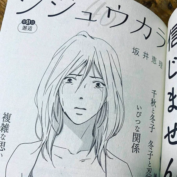 発売中のJOUR1月号『シジュウカラ』51話載ってます!千秋の母、冬子はドラマのおかげで漫画の出番も増えたキャラです。(なにしろ名前も考えてなくてドラマ化の際に決めたという…)  