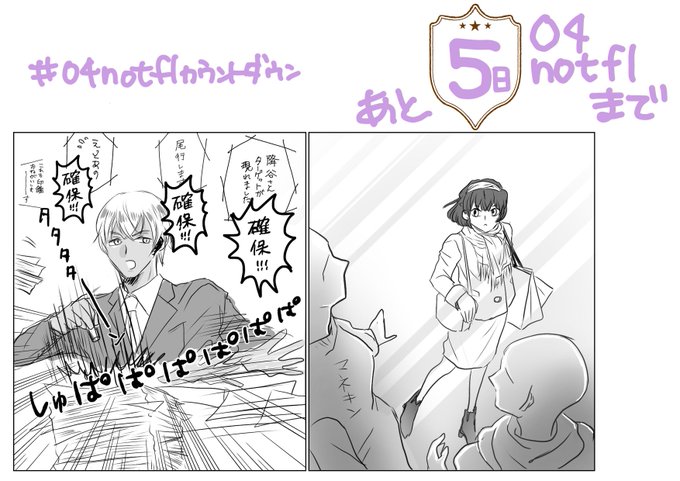 04notflまであと5日!
#04notflカウントダウン
#04notfl 