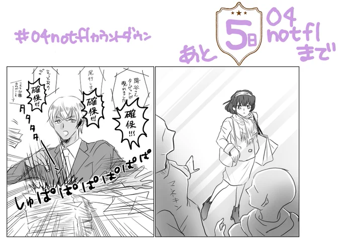 04notflまであと5日!
#04notflカウントダウン
#04notfl 