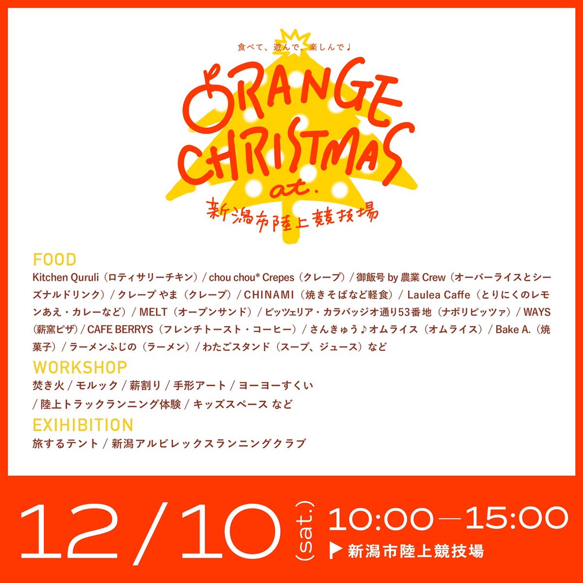 Albirex_RC's tweet photo. /
12月10日(土)クリスマスマーケットat新潟市陸上競技場
かけっこチャレンジ25開催🎅
\
今年最後のかけっこチャレンジ25はクリスマスマーケットで開催🎅🎄
キッチンカーやワークショップなど家族で楽しむイベント盛りだくさん✨
最高記録を更新して今年を締めくくろう❗
https://t.co/Paz2EUVeWK https://t.co/RLtcvV9adY
