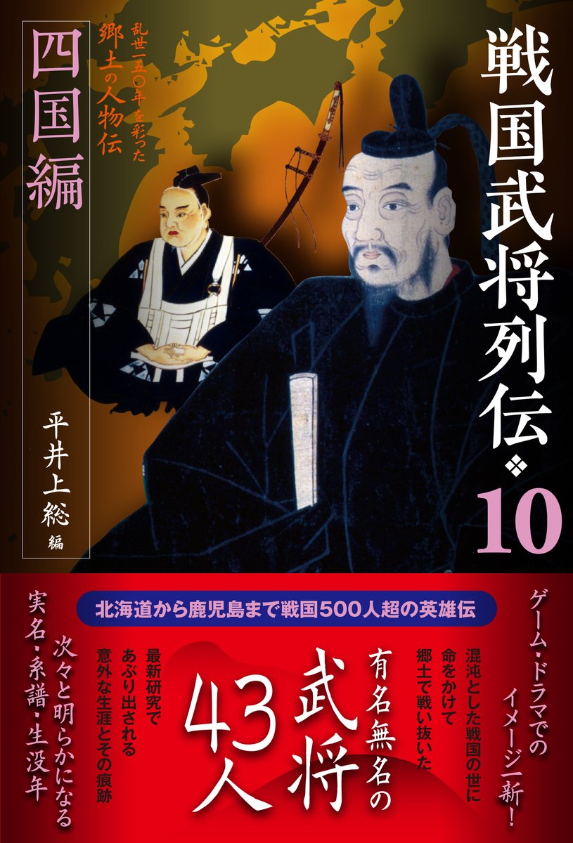 今月の新刊、平井上総編『戦国武将列伝10 四国編』が校了となりました。こちらもクリスマス頃に店頭に並ぶ予定です。長宗我部元親、細川氏之、三好長治、村上武吉ら四国で活躍した43名の武将を収録した本書、どうぞよろしくお願いいたします。
ebisukosyo.co.jp/item/667/