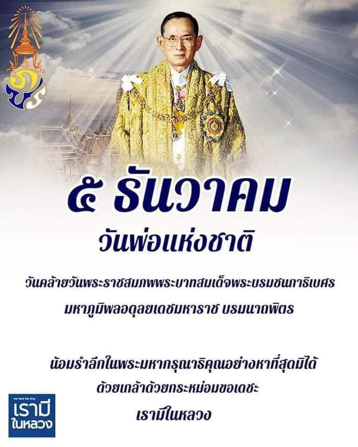 ChakreePT's tweet photo. #วันพ่อแห่งชาติ #วันชาติไทย #5ธันวาคม2565 #5ธันวาคมมหาราชา 🇹🇭❤️น้อมรำลึกในพระมหากรุณาธิคุณเนื่องในวันคล้ายวันพระราชสมภพของ พระบาทสมเด็จพระบรมชนการิเบศร มหาภูมิพลอดุลยเดชมหาราช บรมนาถบพิตร🇹🇭❤️ https://t.co/sufLwDzyJE