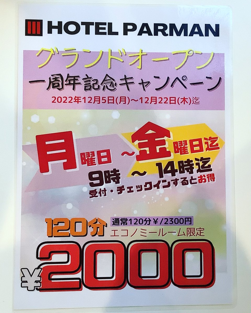 HotelParman's tweet photo. こんにちは😃
グランドオープン
一周年記念キャンペーンをお知らせいたします

平日１２０分利用で
通常価格￥２300円ですが

この度、
平日の９時〜１4時迄にチェックインすると
さらに300円割引🈹

エコノミールーム限定
１２０分￥2，0００円になります⭐

ぜひ、お越しくださいませ🤗 https://t.co/uqvmnMSuSX