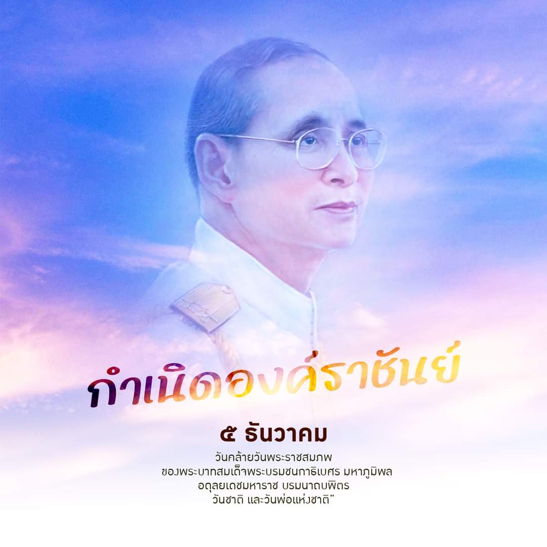 SMART_RTA's tweet photo. น้อมรำลึกในพระมหากรุณาธิคุณล้นเกล้ารัชกาลที่ ๙

๕ ธันวาคม วันคล้ายวันพระราชสมภพของพระบาทสมเด็จพระบรมชนกาธิเบศร มหาภูมิพลอดุลยเดชมหาราช บรมนาถบพิตร 
วันชาติ วันพ่อแห่งชาติ และวันดินโลก”

#วันพ่อแห่งชาติ #วันเฉลิมพระชนมพรรษา
#วันชาติ #วันดินโลก #smartsoldiersstrongarmy https://t.co/DRWc9La14N