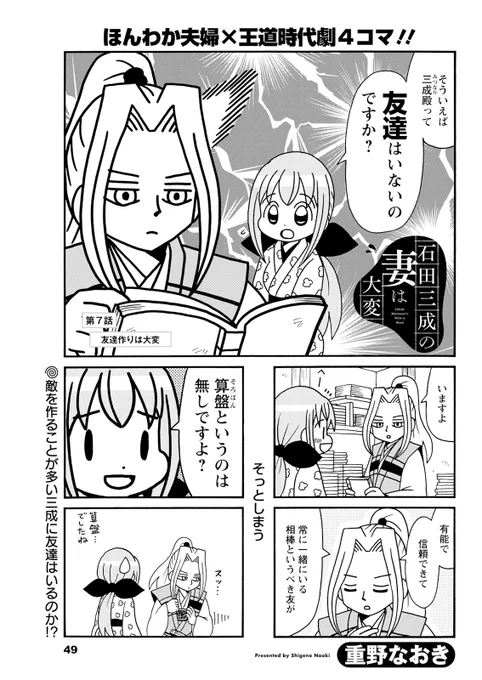 #石田三成の妻は大変 第7話掲載の 
#まんがタウン 本日発売日です。
石田三成の友人編です。 