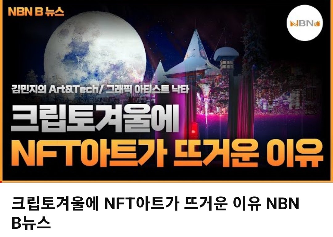 artandtechminji's tweet photo. 1세대 NFT 아티스트 낙타 @nakta_j  작가님과의 생방송 인터뷰 영상입니다. 한국 NFT 아트씬 형성기의 역사부터 NFT 작가도 웹3와 블록체인 공부를 지속해야 하는 이유 등 의미심장한 이야기들이 많습니다^^

#김민지의아트앤테크 
#NBN #BNews 
https://t.co/5vw9PHVYcb https://t.co/aUYcVK6QCe