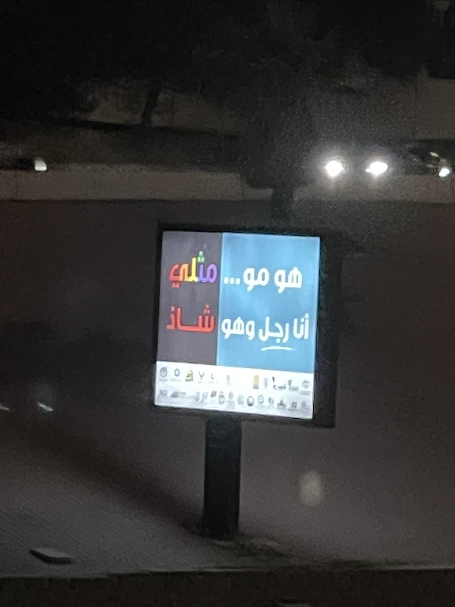 saldousari80's tweet photo. رأيكم بالاعلان البايخ ؟ يعني الحين الشوارع كلها فيها علم المثليين 😩 https://t.co/oM2JwDblej