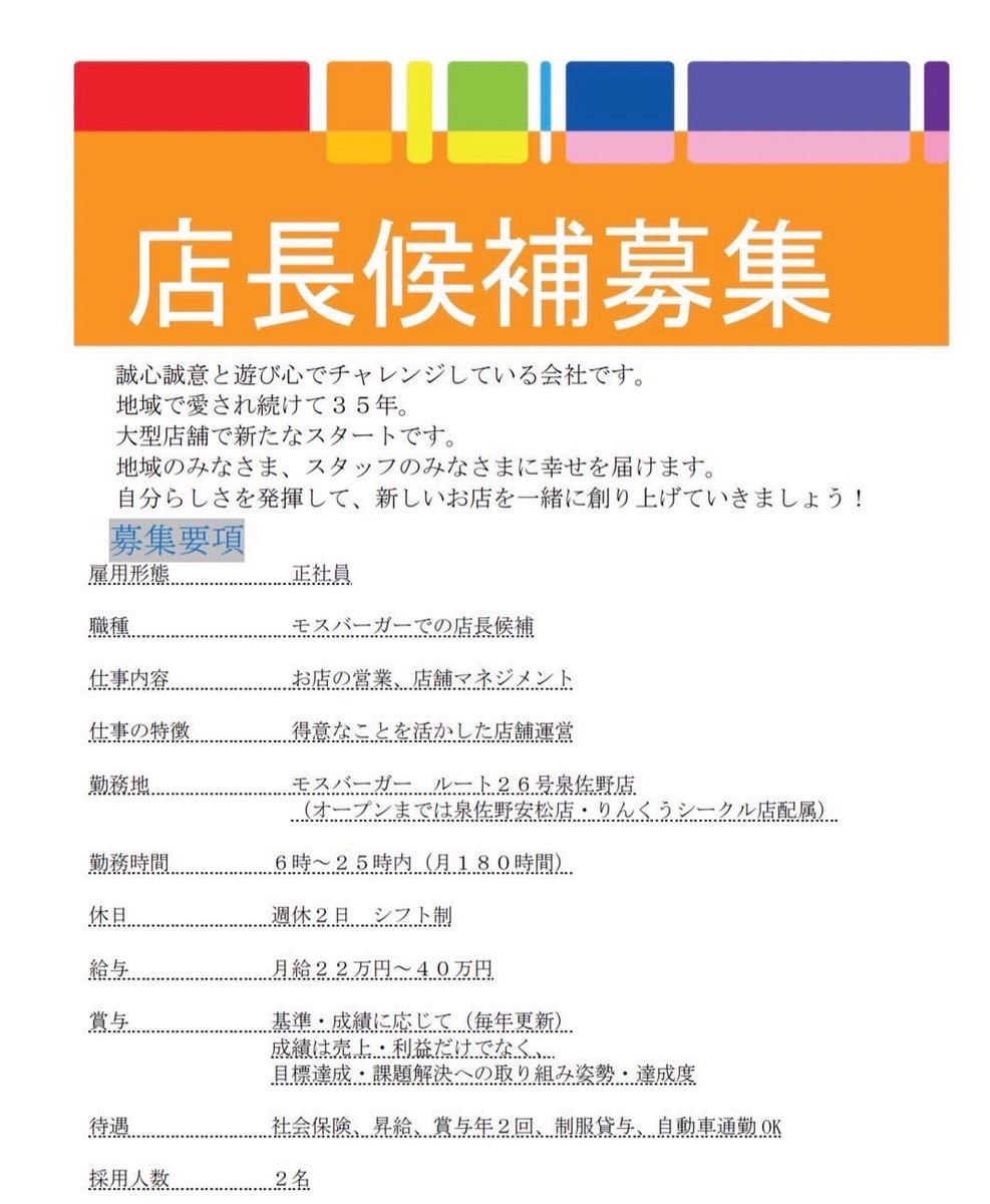 peacesan0304's tweet photo. 店長候補募集します！

とうとう情報解禁

モスバーガーの泉佐野市にあるお店を移転させることとなりました

移転先は元マクドナルド泉佐野店があった場所です

3月オープン予定

店長候補募集します

連絡先はモスバーガー泉佐野安松店
📞0724656865
またはDMにてお願いいたします https://t.co/Uo3lt1IU7E