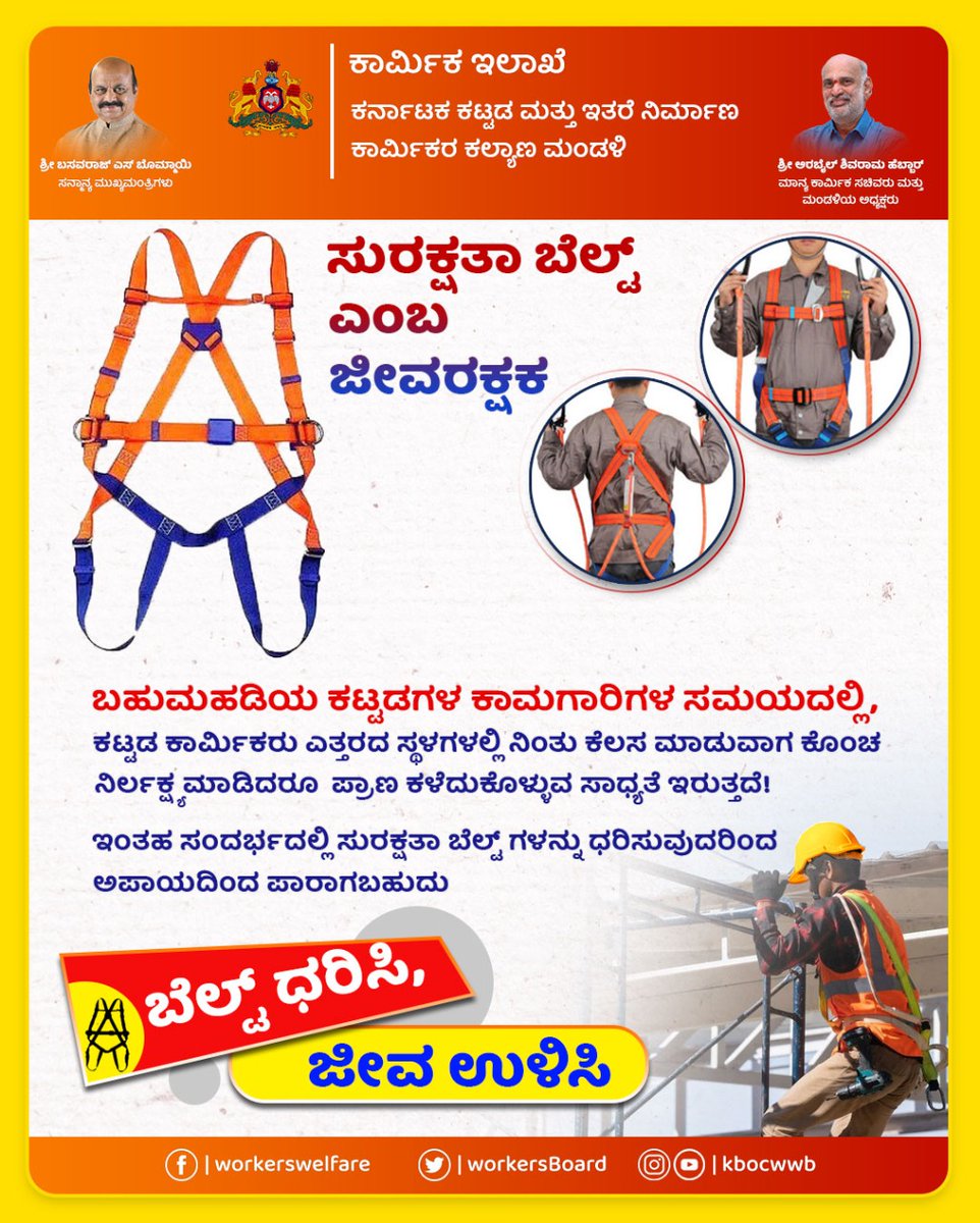 ನಿರ್ಮಾಣ ಕಾರ್ಯದಲ್ಲಿ ತೊಡಗಿರುವ ಕಾರ್ಮಿಕರು ಅಗತ್ಯ ಸುರಕ್ಷತಾ ಬೆಲ್ಟ್‌ಗಳನ್ನು ಕಡ್ಡಾಯವಾಗಿ ಧರಿಸಬೇಕು. ಇದರಿಂದ ಆಯತಪ್ಪಿ ಬೀಳುವುದನ್ನು ತಪ್ಪಿಸಬಹುದು. ಜೀವ ರಕ್ಷಕ ಬೆಲ್ಟ್‌ಗಳನ್ನು ಸರಿಯಾದ ರೀತಿಯಲ್ಲಿ ಧರಿಸಿರಬೇಕು ಹಾಗೂ ಇವು ಗುಣಮಟ್ಟದಿಂದ ಕೂಡಿರಬೇಕು. ಈ ಬಗ್ಗೆ ಅನುಭವಿಗಳ ಮಾರ್ಗದರ್ಶನ ಅಗತ್ಯ.

#KBOCWWB #ಶ್ರಮಮೇವ_ಜಯತೇ #Safety