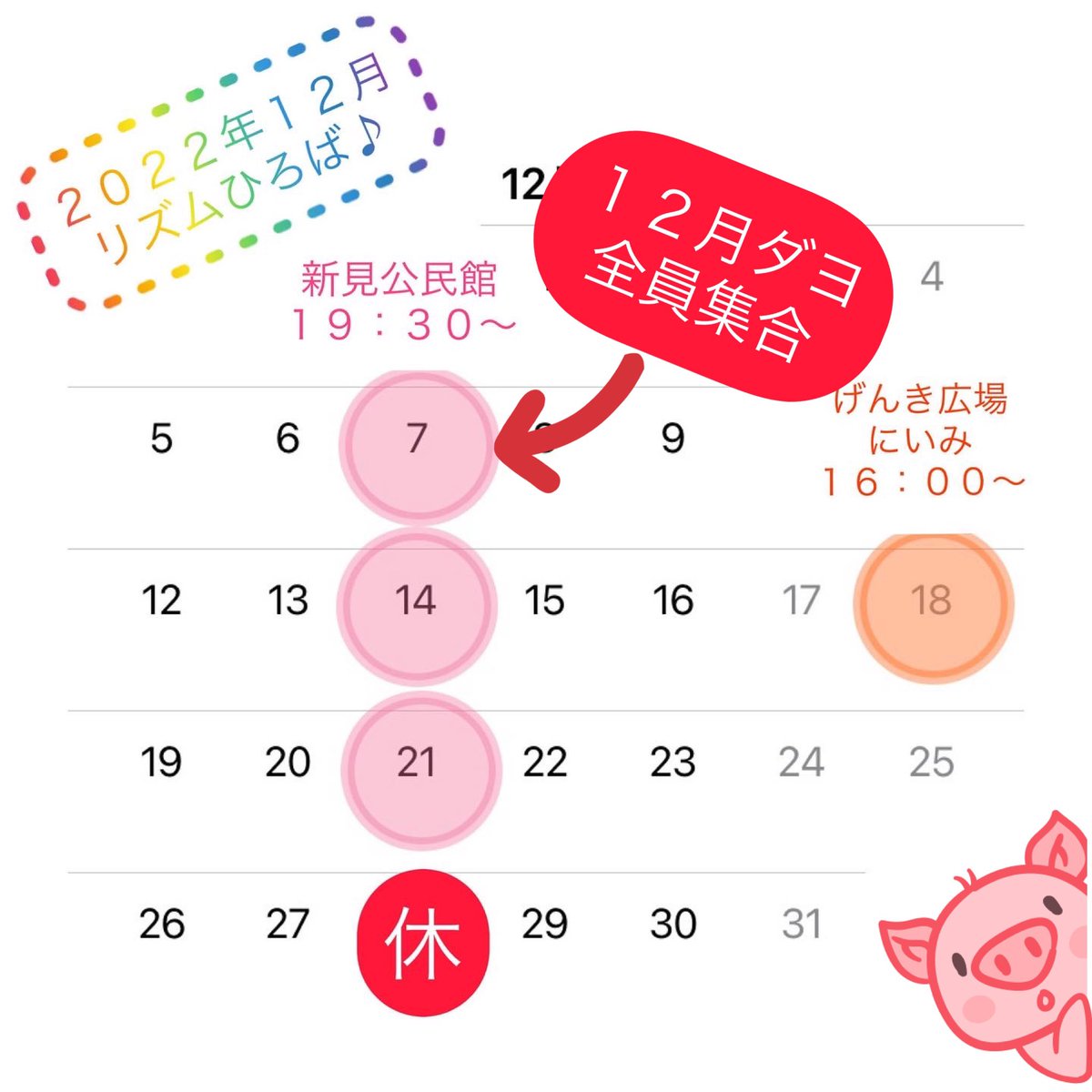 rhythm_hiroba's tweet photo. １２月７日（水）１９：３０〜
#新見市 #新見公民館
#zumba ６０分で体をあたためて
参加は自由な簡単 #ストレッチ ２０分
#一期一会 
#水曜日 のリズムひろば♪で
逢いましょう♪ https://t.co/7spYn2aPPo