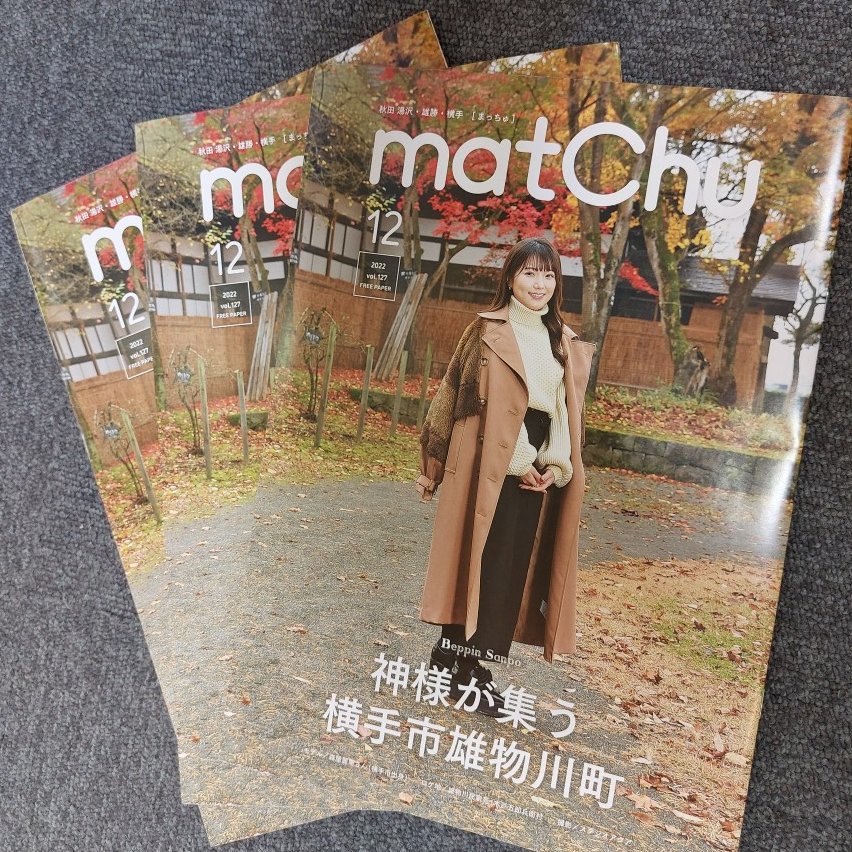 kitatohokuosak's tweet photo. #秋田県 #湯沢市 #雄勝 #横手 の情報誌 #matchu 12月号が届きました❗️
特集は「神様が集う 横手市雄物川町」
「沼館・今宿ご利益通り」が紹介されてます。
訪れたら運気上がりそう✨
温泉コーナーは、#泥湯温泉 です♨️
観光コーナーで配布中👩🦰
トマトクリエイション様 いつもありがとうございます。 https://t.co/NlltgNxplC