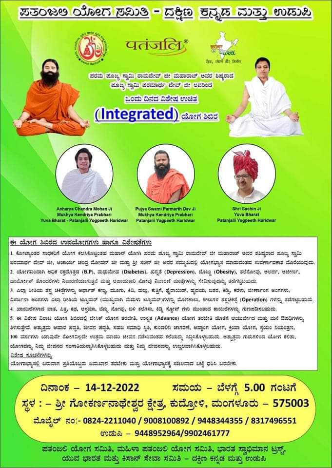 मुख्य केंद्रीय प्रभारी, पूज्य स्वामी परमार्थ देव जी के दिव्य मार्गदर्शन में #इंटीग्रेटेड_योग_शिविर मैंगलोर कर्नाटक 
14 दिसंबर सुबह 5 बजे 
<a href="/paramarthdev/">स्वामी परमार्थदेव</a> 
@Sachin_YB <a href="/EklureBasawa_YB/">Basawaraj Eklure</a> <a href="/JnaneshwarDr/">Dr Jnaneshwar Nayak</a> <a href="/yoginigayathri/">Yogini Gayathri Aradhya</a> <a href="/PYS_Moodubidire/">Patanjali Parivar Moodubidire Zone</a> <a href="/RadhaTiwariB1/">Radha Tiwari B #Social yogi #yoga warriors*Mpys*</a> <a href="/Kirankumar_yb/">Kiran kumar</a> <a href="/RathnaR09124318/">Rathna Raju</a>