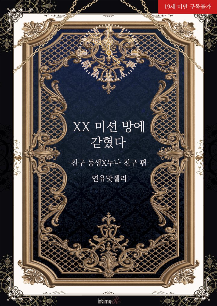 #이벤트

연유맛젤리 작가님의 
<XX 미션 방에 갇혔다-친구 동생X누나 친구 편>
교보문고 단행본 출간😍
달달한 삽화 부록도🥳
짬짬이 이벤트와 함께📚

"미안해요, 누님."

ebook-product.kyobobook.co.kr/dig/epd/ebook/…

#짝사랑남 #고수위 #대형견남