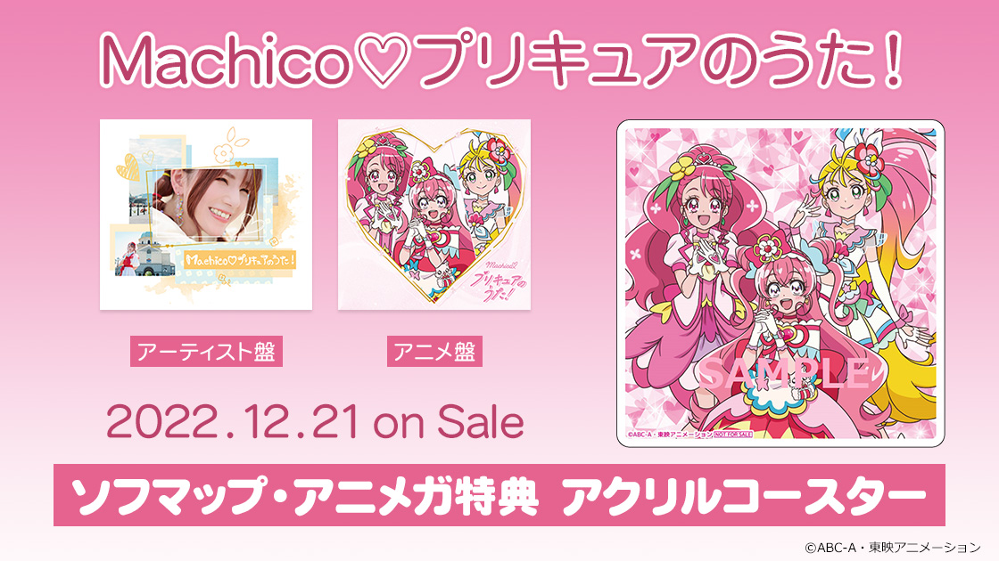 プリキュアのうた　サイン入りCD 当選品　抽選　machico Machico♡プリキュアのうた！ - マーベラス