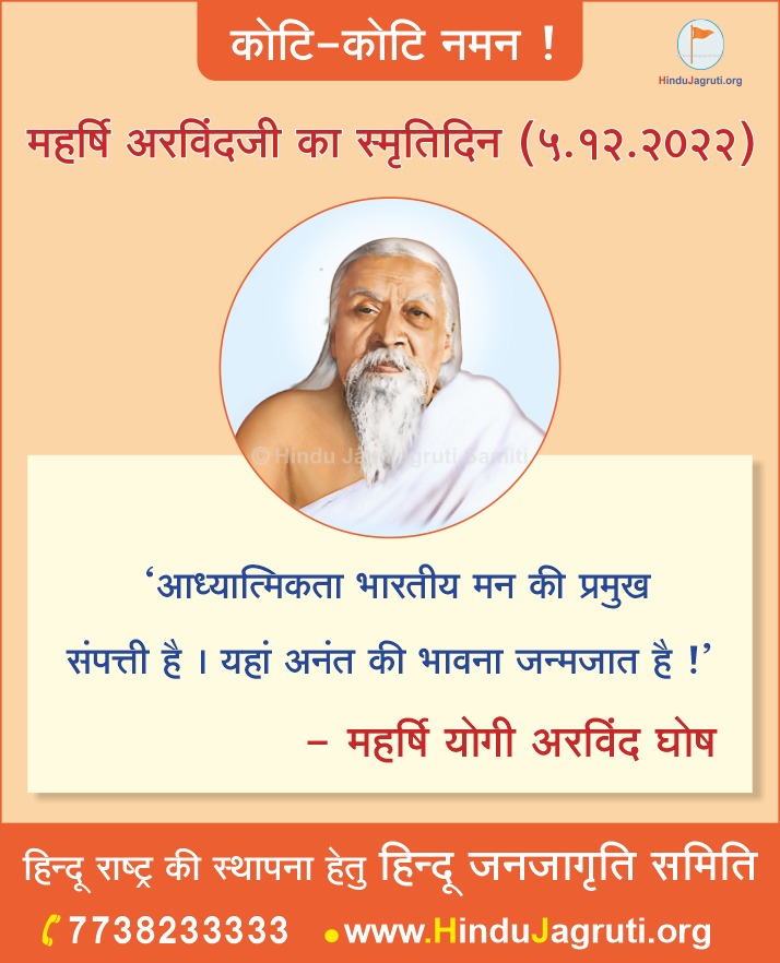 DrRenu12's tweet photo. #mondaythoughts

दैवी आदेश के अनुसार राष्ट्रकार्य करनेवाले संत योगी अरविंदजी के पुण्यतिथि (दिनांकानुसार) पर उनके चरणों में कोटि - कोटि नमन !
         🌹🙏🙏🙏 🌹

महर्षि अरविंद (पश्चिम बंगाल) इन्हें संपूर्ण विश्व एक आध्यात्मिक गुरु के रूप में देखते हैं । https://t.co/ewKX7PLpTy