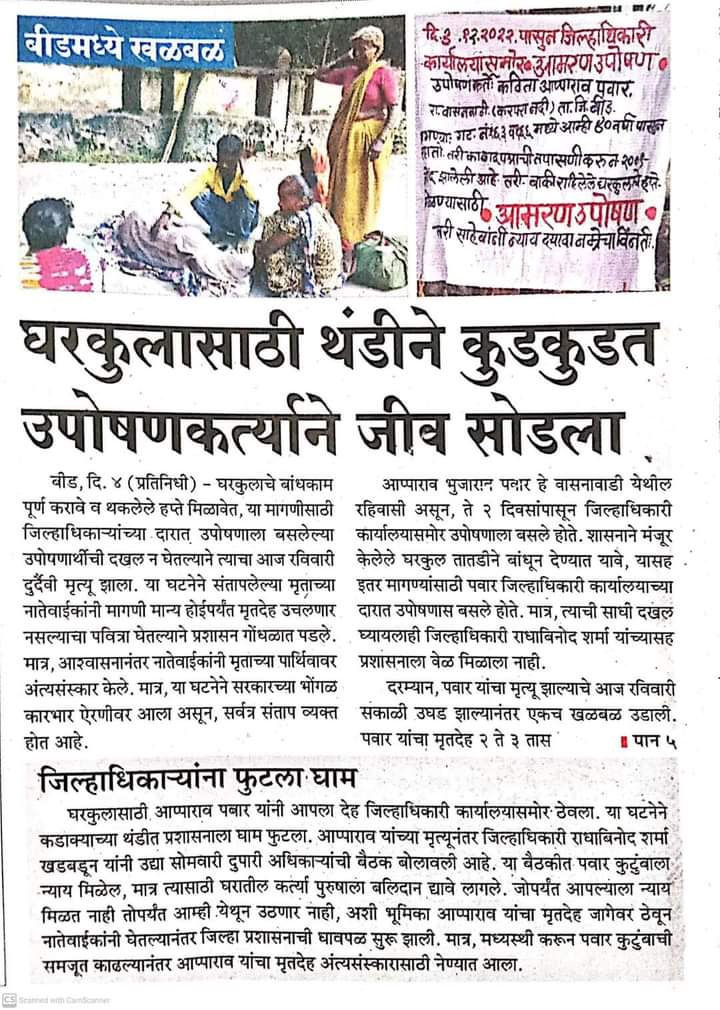 तथाकथित स्वातंत्र्याच्या 75 वर्षात मूळ भारतीय नागरिकाला स्वतः च्या घरकुलासाठी जीव द्यावा लागतो..

नियमानुसार कलेक्टर वर सदोष मनुष्यवधाचा गुन्हा दाखल झाला पाहिजे.