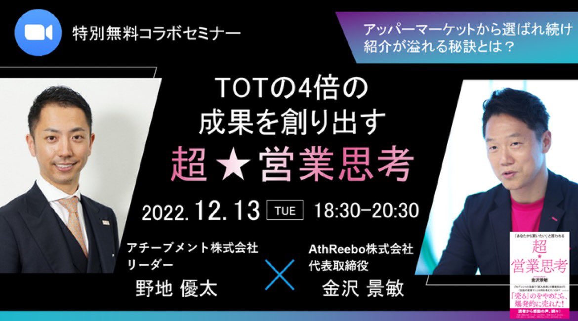 akitoshi_0614's tweet photo. アチーブメントさんとのコラボセミナーです。

【TOTの4倍の成果を創り出す超★営業思考】
■日程：12月13日(火) 18:30-20:30（18:00 オープン）
■開催：オンライン（Zoom）
▼申込フォーム▼
https://t.co/fSHb8T2Hpd https://t.co/rY4X5kBHnQ