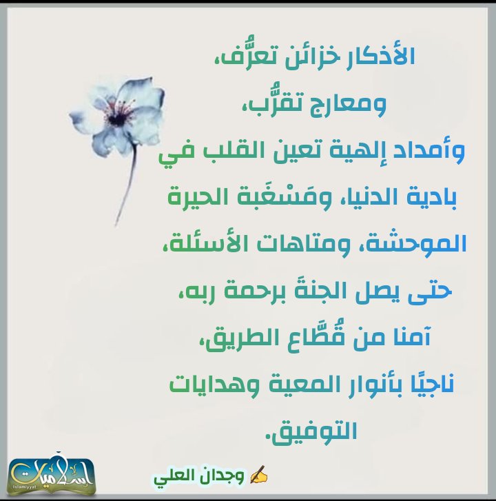 #همسة_الصباح
#الأذكار

<a href="/wegdan_alali/">وجدان العليّ</a>