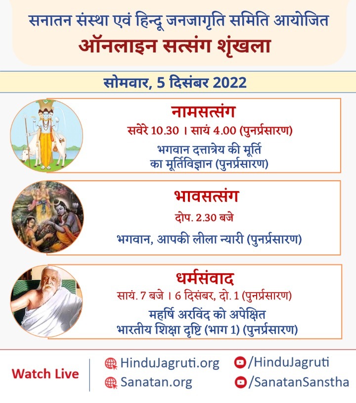 SachinSSonar1's tweet photo. #Hindu धर्म की महानता समझानेवाले और भक्तिभाव बढानेवाले #Online सत्संग

5 दिसंबर 2022

🌸 #नामजप_सत्संग : सवेरे 10.30 बजे

🌸 #भावसत्संग : दोप. 2.30 बजे

🌸 #धर्मसंवाद : सायं. 7 बजे

#DattaJayanti #MondayThoughts
🖥️ #WATCH #Live @ 🔽
https://t.co/P0TleZO5WD
https://t.co/cUQfyudFSt https://t.co/IYXbBaa0Lg