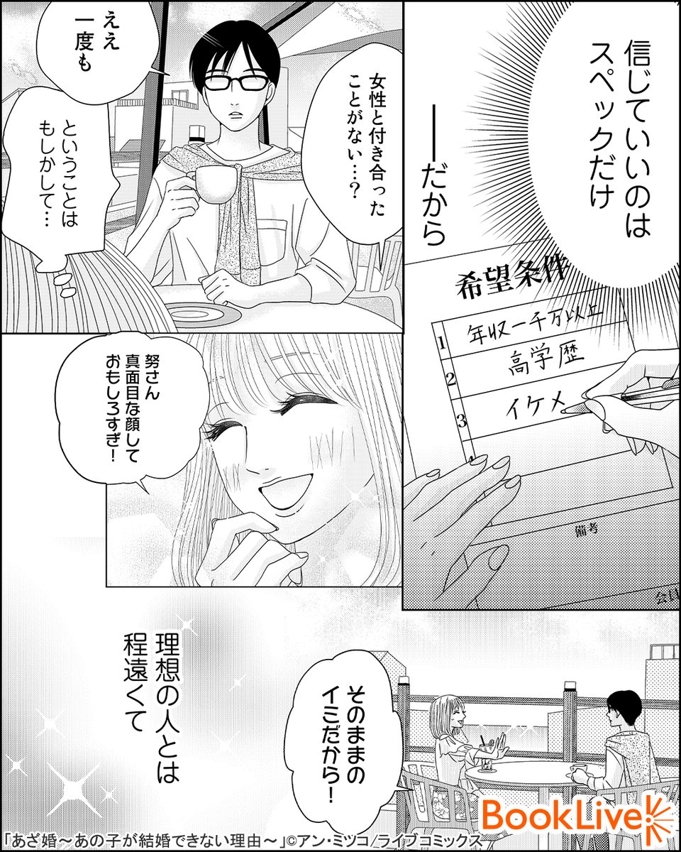 あざと女マリコ、嫌いな女だと思ってたけど、最後まで読んだら意外な展開で好きになった…。ズバっと言うところまでは予想してたけど…

『あざ婚～あの子が結婚できない理由～』1/4

無料で試し読み↓
https://t.co/2ckIOvkshx

#漫画が読めるハッシュタグ #漫画 