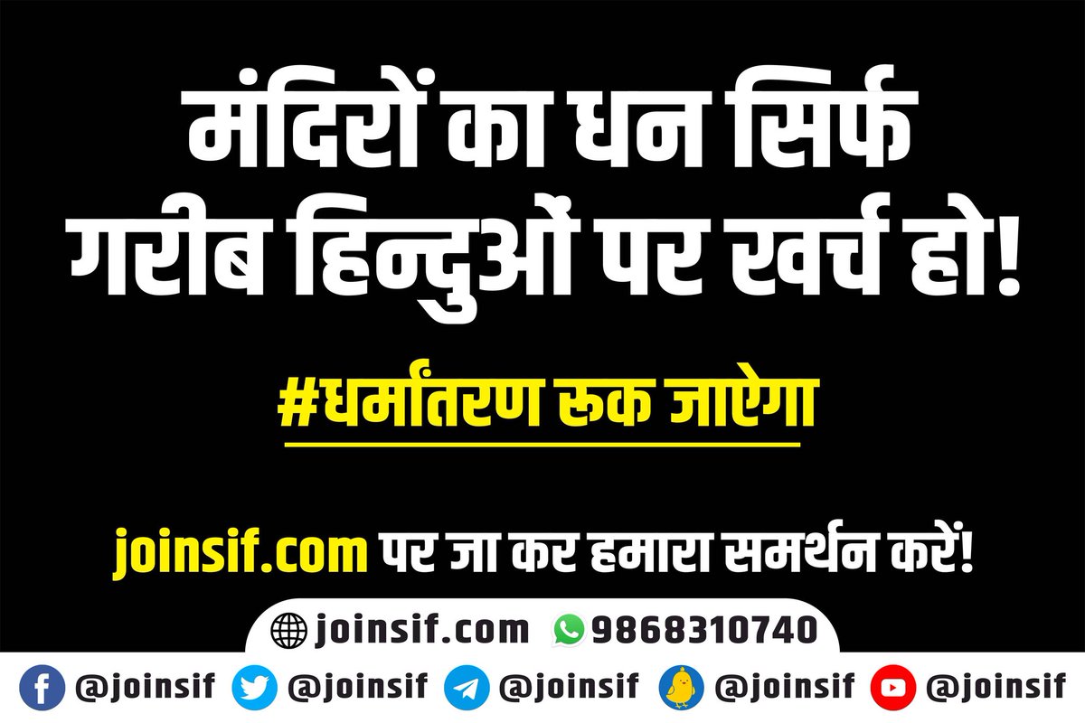 joinsif's tweet photo. #हिन्दू_धर्म_दान_एक्ट_समाप्त_करो
#काला_कानून
#BharatBachaoAandolan
#SaveIndiaMovement #SaveIndiaFoundation https://t.co/OrvHFwo6ua