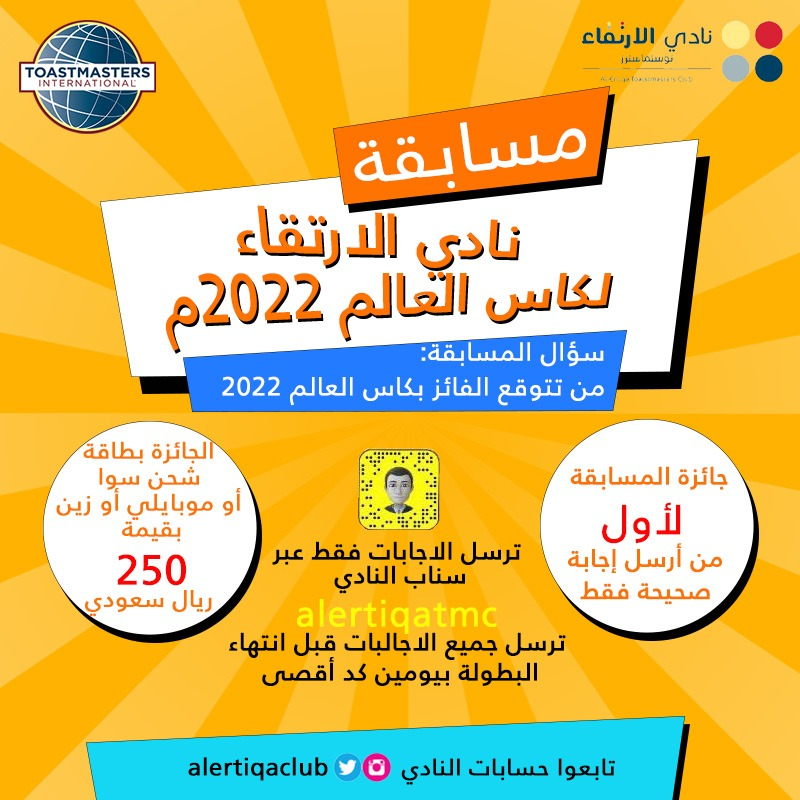 مسابقة نادي #الارتقاء #توستماسترز لـ #كأس_العالم_قطر2022 
على سناب نادي #الارتقاء alertiqatmc
ارجاء متابعة حسابات النادي على تويتر واستقرام  <a href="/alertiqaclub/">نادي الارتقاء</a> 
<a href="/YasserNe/">ياسر بن نشاء</a>
<a href="/zaki_alsaid/">zaki al-said</a>
<a href="/eng_a_krimly/">المستشار أحمد قرملي</a>
<a href="/judhawa/">Abdulhadi Hawsawi</a>
<a href="/hdv1r/">عبدالعزيز الظافر</a> 
<a href="/DivisionC_104/">القسم سي القطاع 104</a>