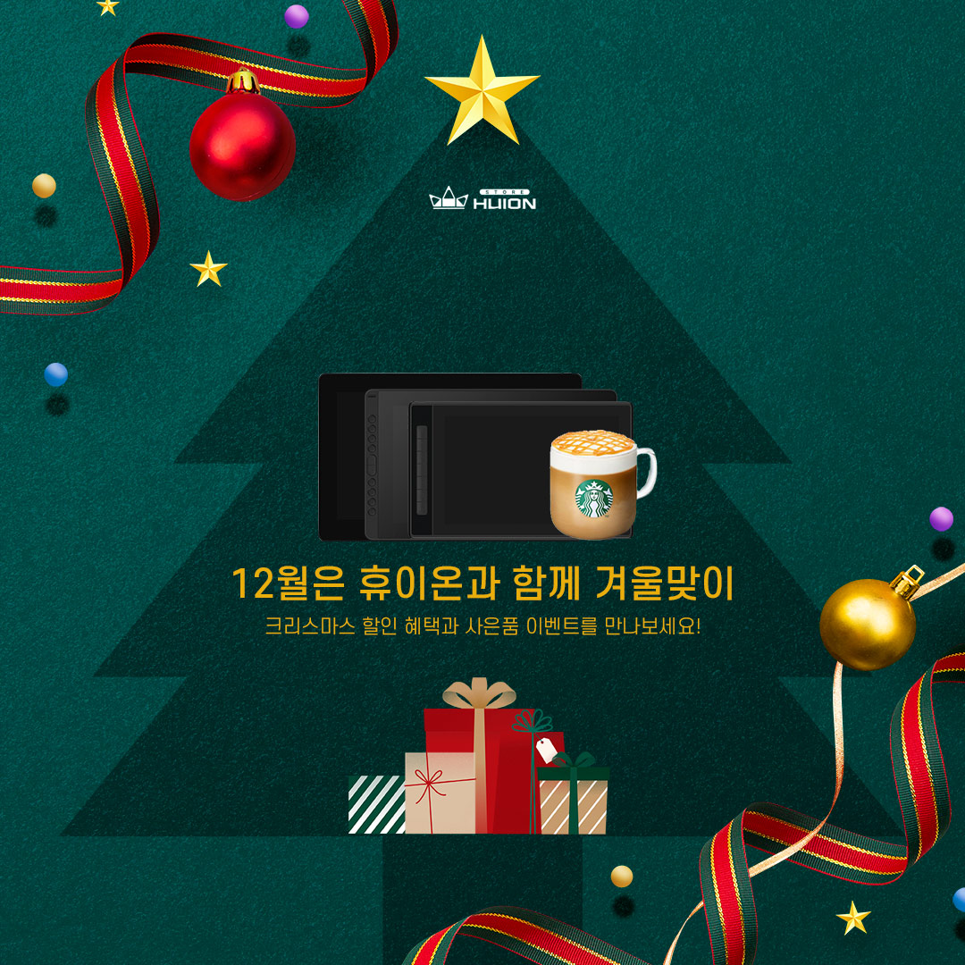 🖤휴이온스토어 크리스마스 이벤트진행중!!🖤

💖모든 타블렛 구매시💖
A4 클리어 화일, 포스트잇 증정

❤️‍🔥스타벅스 모바일쿠폰 증정❤️‍🔥
KAMVAS PRO 16 PLUS 4K
KAMVAS PRO 16 2.5K
KAMVAS PRO 13 2.5K
KAMVAS RDS-160
.
.
#huiontablet #huion_store #타블렛 #타블렛드로잉 #휴이온스토어