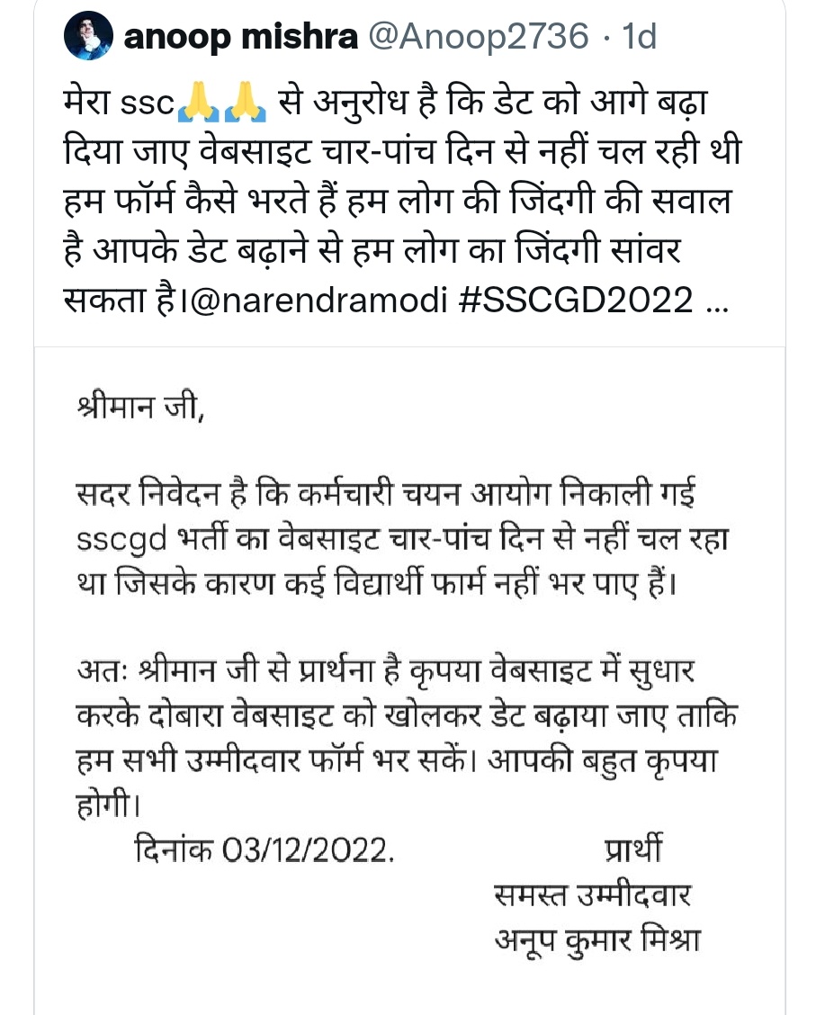 #SSC_GD_DATE_EXTENDED #SSCGD2022 के बच्चे परेशान हैं
अभ्यर्थियों का कहना हैकि form date के अंतिम 2-3 दिनोंतक website crash वजह से फॉर्म नही भर पाये,हालांकि अंतिमतारीख से 4-5दिन पहलेभी दिक्कत रही <a href="/DoPTGoI/">DoPT</a> <a href="/DrJitendraSingh/">Dr Jitendra Singh</a> ji से निवेदन है सम्भव हो तो छात्रों की मांग पर ध्यान दीजिए