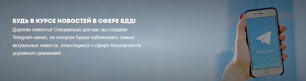 Будь первым в курсе новостей в сфере БДД! Специально для вас мы создали информационный телеграмм канал. Здесь мы будем регулярно публиковать новости в сфере безопасности дорожного движения. t.me/+x3ByBasNOH1iM…
