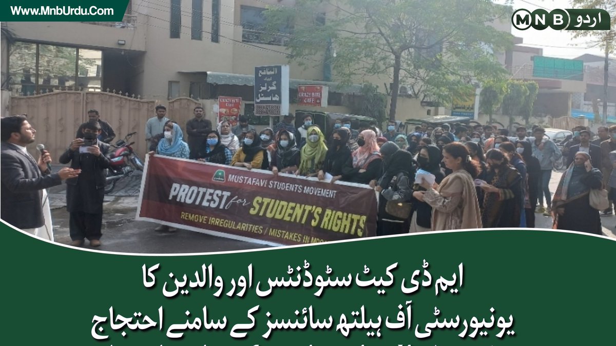 PKNarrativeUrdu's tweet photo. ایم این بی اردو بنا میڈیکل سٹوڈنٹس کی آواز، یونیورسٹی آف ہیلتھ سائنسز کے باہر احتجاج کا آغاز، سٹوڈنٹس، والدین اور میڈیا نمائندوں کی بڑی تعداد پہنچنا شروع۔۔۔ https://t.co/mqjzyhldv2