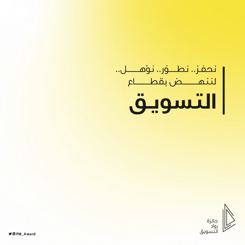 أختر مسارك وشاركنا أعمالك #جرت ✨ 

🔗 pmaward.co