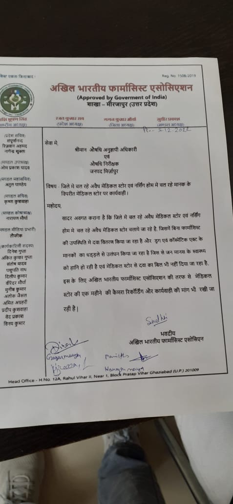 अखिल भारतीय फार्मासिस्ट एसोसिएशन के बार् बार किए जा रहे उचित मांगो के बावजूद कोई करवाई नहीं हो रही है कृपया उचित कार्रवाई सुनिश्चित करने की कृपा करें।
<a href="/myogiadityanath/">Yogi Adityanath</a> 
<a href="/brajeshpathakup/">Brajesh Pathak</a> 
<a href="/DM_MIRZAPUR/">DM/DEO MIRZAPUR</a> 
@