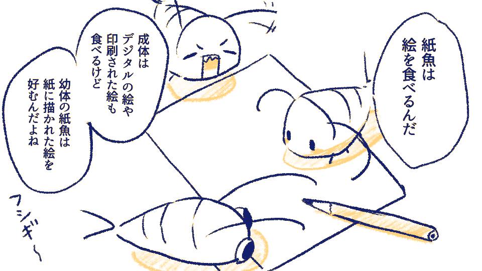 #絵師のペット紙魚ちゃん 
昼食だよ〜 