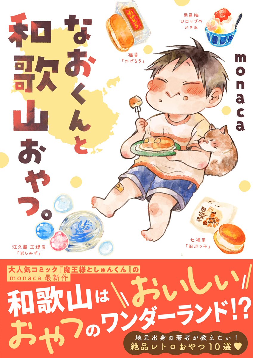 【予告】【サイン本入荷予定あり】
12/7発売
なおくんと和歌山おやつ。/monaca
サイン本入荷予定あります。店頭分&通販分と分けて取扱いますので、それぞれ在庫なくなり次第終了です。
店頭予約👉お取置は1週間までとさせて頂きますので、12/13までにご来店可能な方。ご予約はお電話で!(続 
