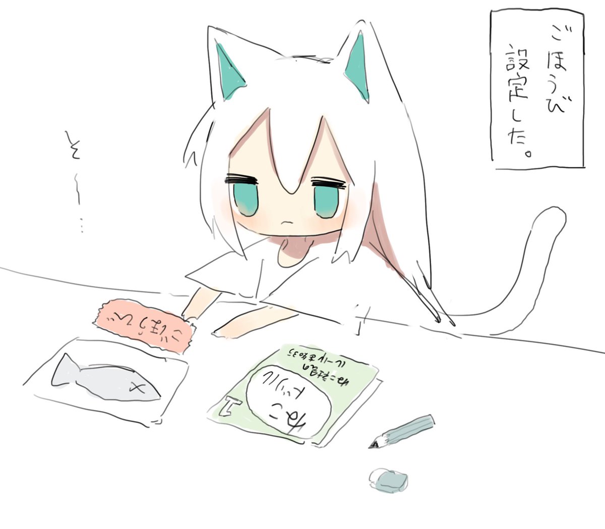 ごほうび設定するねこ 