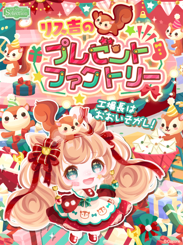 pokecolo_jp's tweet photo. ▶︎▶︎新登場！

サンタさんのお手伝い✨
『リス吉のプレゼントファクトリー』

こんなアイテムが新登場♪
🎁リス吉がポイントの瞳
🎁大きなカールのツインヘア
🎁キュートなプレゼント工場

クリスマスに向けて
リス吉と一緒に準備しちゃおう♪
https://t.co/aBG7IrkpUS

#ポケコロ https://t.co/KNg4PpUBh3