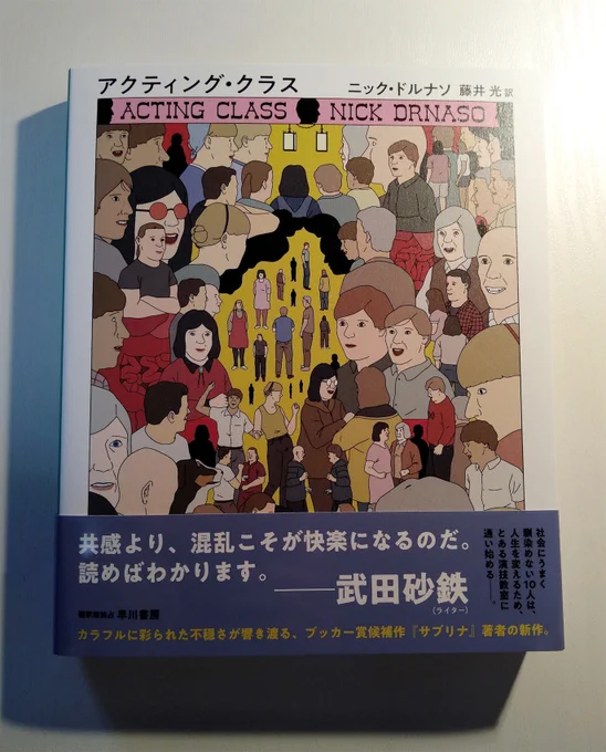 ニック・ドルナソ 藤井光訳『アクティング・クラス』(早川書房)、とんでもなく面白かった…。淡々と進んでいくのに、ぞわぞわしっぱなしで引きずり込まれる。世間に馴染めない人たちが、なんとなく参加した演技教室で即興演技の面白さに目覚めていくが、しだいに演技と現実の境目があやふやになり-- 
