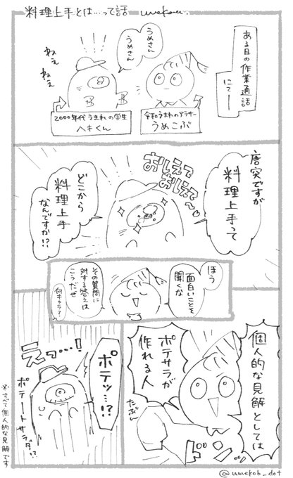 この前もくりで年下の学生と「料理のセンス」の話になったので
料理が上手な人の特徴はこれだ!!という話を
令和生まれアラサー4歳児(人妻)である私的超絶ド偏見をぶち込みまくって描きました 
