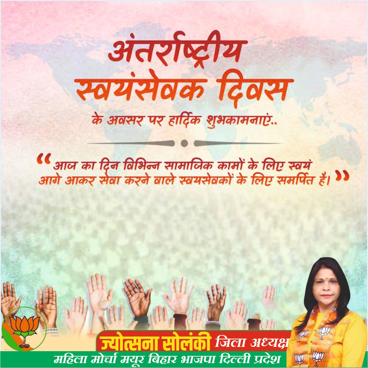 अंतर्राष्ट्रीय स्वयंसेवक दिवस के अवसर पर सभी स्वयंसेवकों को उनके उत्कृष्ट कार्य के लिए हार्दिक बधाई !
#InternationalVolunteersDay
