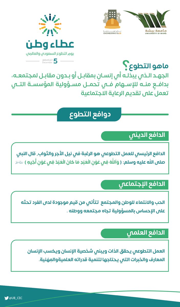 UB_CEC's tweet photo. 🗓| التطوع عطاء بلا حدود 🤩
#اليوم_العالمي_للتطوع_2022
#UB_CEC https://t.co/lbMqkvCama