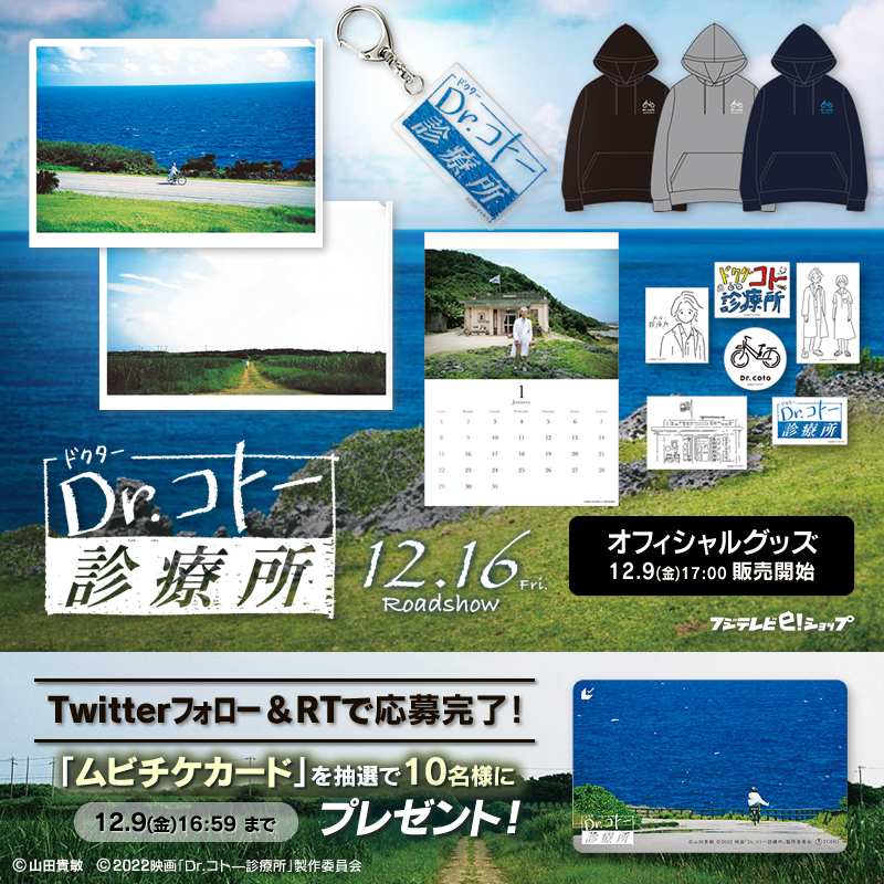 🎬『#Drコトー診療所 』オフィシャルグッズ🚲 12/9(金)17:00🗓️販売