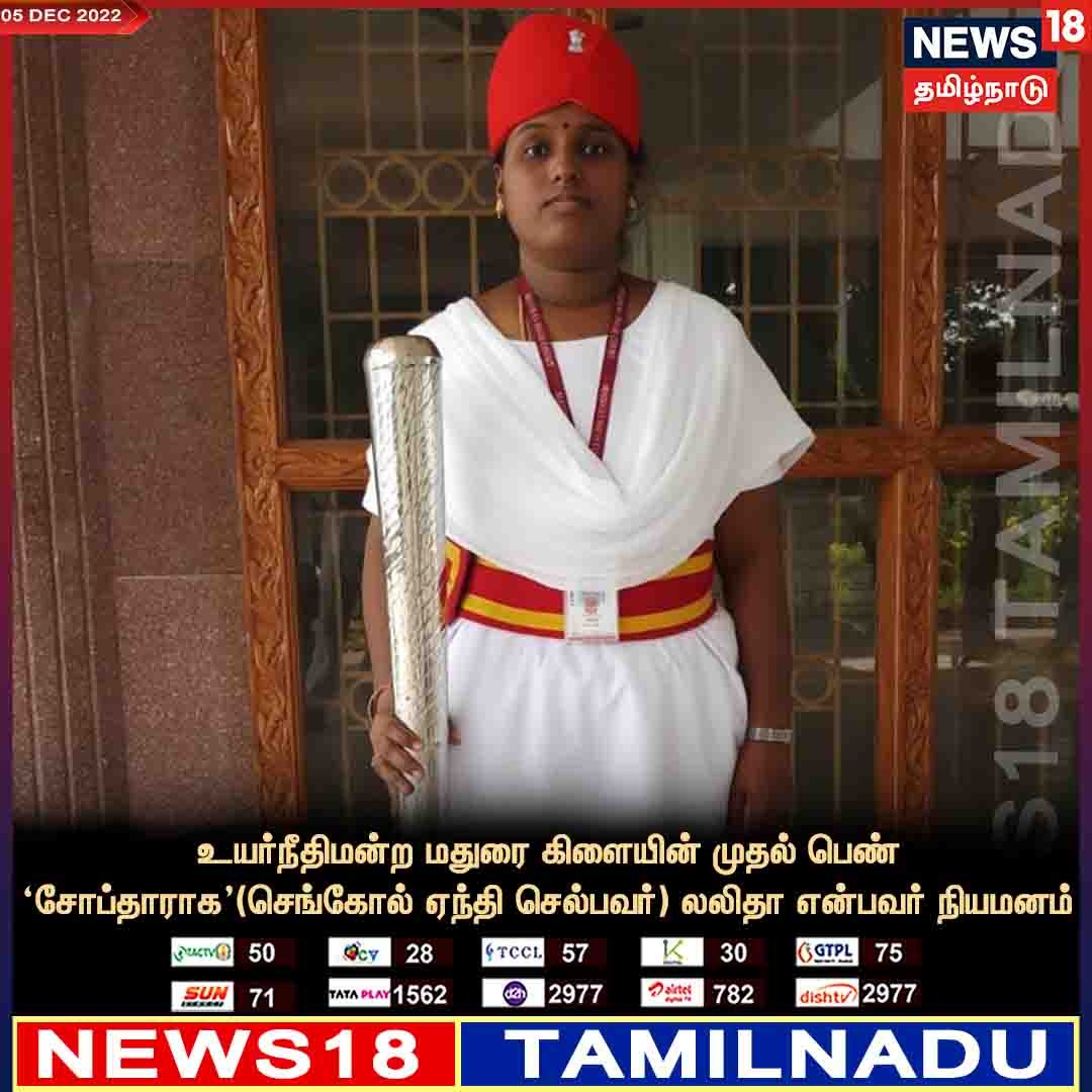 News18TamilNadu's tweet photo. உயர்நீதிமன்ற மதுரை கிளையின் முதல் பெண் சோப்தார் நியமனம்!
#maduraihighcourt #Chopdar #maduraihc
#News18TamilNadu
https://t.co/7dpn9FkRRJ https://t.co/3zM41bVAJI