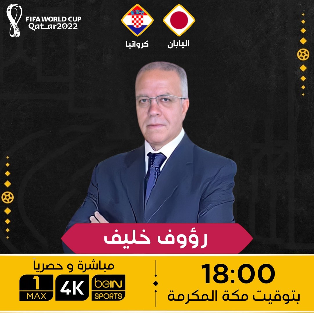 موعدكم اليوم مع المعلق رؤوف خليف لتعليق على مباراة اليابان 🇯🇵 ضد كرواتيا 🇭🇷 مباشرة و حصرياً على قناة MAX 1 و قناة 4K و القناة المفتوحة HD على ساعة 18:00 بتوقيت مكة المكرمة