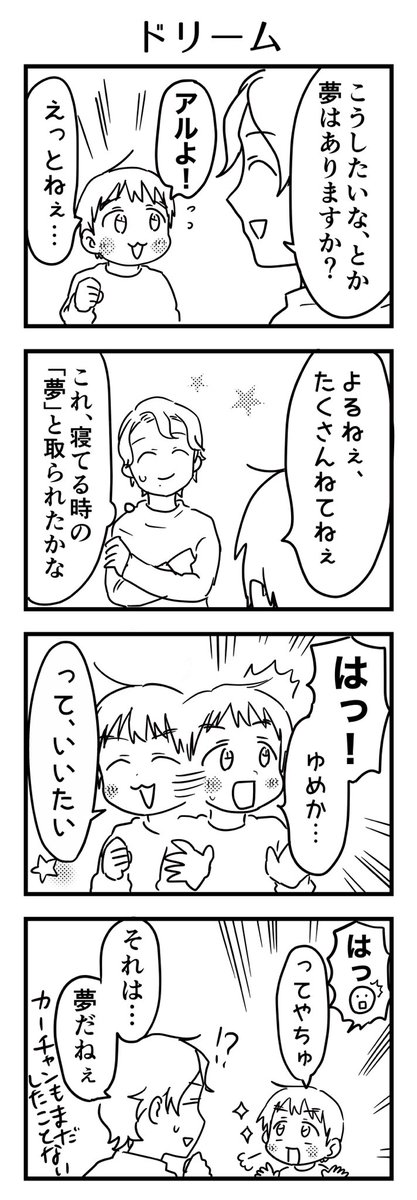 昨日の会話。「え…夢…?夢か…」みたいに内心でじわじわ思う事はあっても「はっ!夢か…」は無いね。
アニメで見て憧れたんか?ムスッコさん的に大人っぽい事なんだろうか?
#漫画が読めるハッシュタグ #4コマ漫画 #コミックエッセイ #育児漫画 #4歳