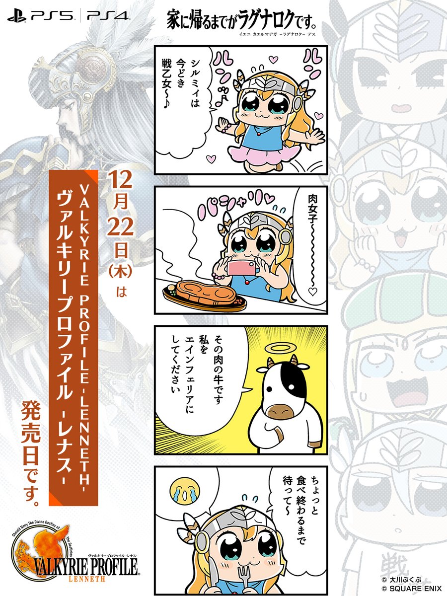 📢12月22日 PS5/PS4移植版『#ヴァルキリープロファイル -レナス-』発売