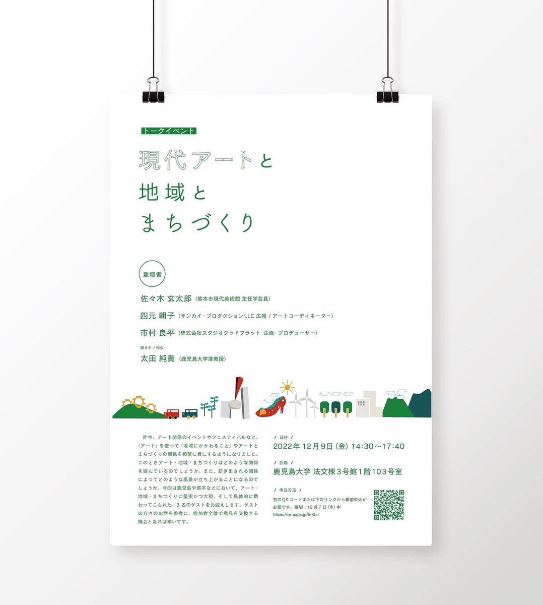 re_ka310's tweet photo. \ フライヤー作成しました /
私の研究室の先生が開催しているワークショップイベントの募集です🌱
12/9（金）平日ですが、学生でも社会人の方でも芸術×まちづくりに興味ある人は是非☀️
割とすごい人達が登壇なさるなぁと思ってます（笑） https://t.co/sGcf5KxZSd