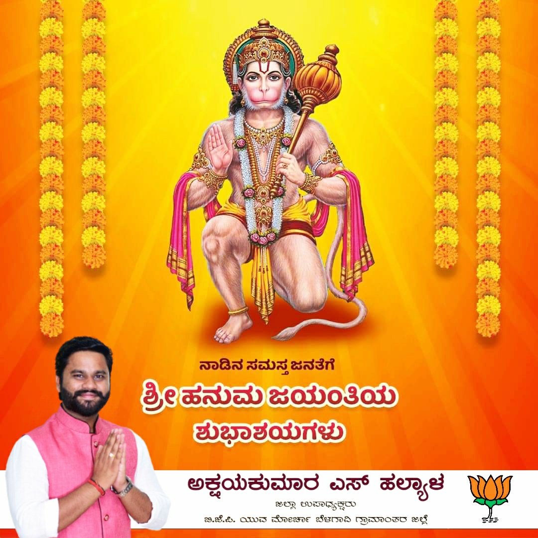 HalyalAkshay's tweet photo. ನಾಡಿನ ಸಮಸ್ತ ಜನತೆಗೆ  ಹನುಮ ಜಯಂತಿಯ ಶುಭಾಶಯಗಳು.

#ಹನುಮಜಯಂತಿ #hanumajayanthi https://t.co/2AwZGyxr1K
