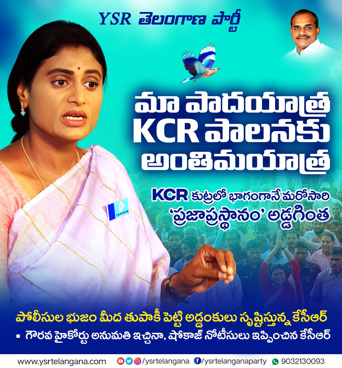 PittaRamReddy's tweet photo. మా పాదయాత్ర KCR పాలనకు అంతిమయాత్ర
- KCR కుట్రలో భాగంగానే ప్రజాప్రస్థానం అడ్డగింత
- పోలీసుల భుజం మీద తుపాకీ పెట్టి అడ్డంకులు సృష్టిస్తున్న KCR
- గౌరవ హైకోర్టు అనుమతి ఇచ్చినా, షోకాజ్ నోటీసులు ఇప్పించిన KCR- షర్మిలక్క
#PrajaPrasthanam #YSSharmila #YSRTelanganaParty #YSRTP https://t.co/oiKUbyhYIR